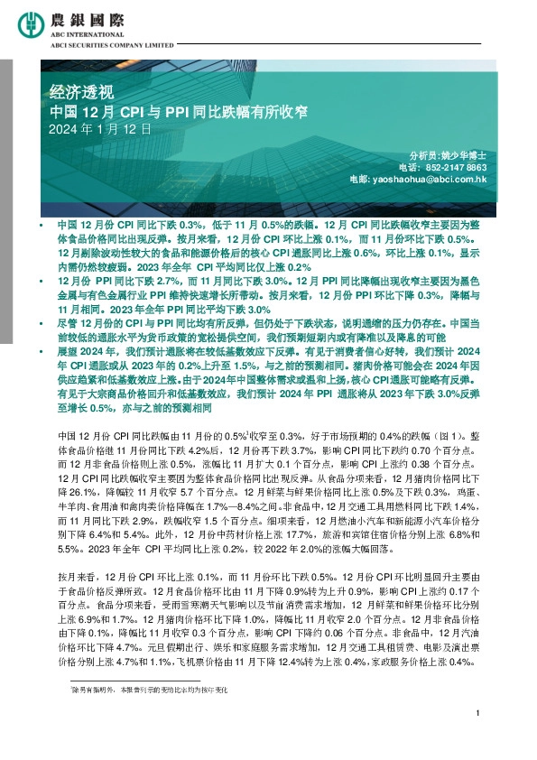 经济透视：中国12月CPI与PPI同比跌幅有所收窄