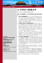 12月进出口数据点评：2024年出口增速有望温和回暖