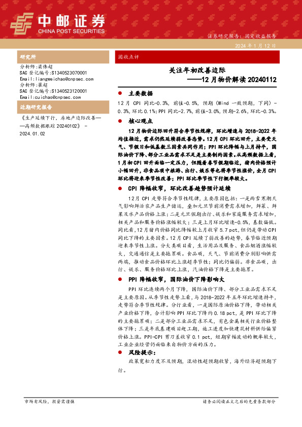 12月物价解读：关注年初改善边际