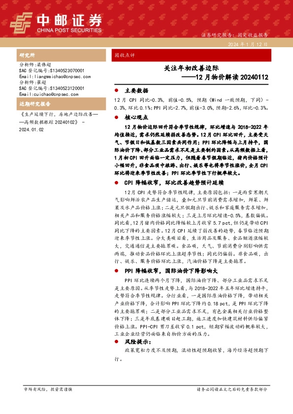12月物价解读：关注年初改善边际