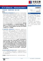 华金宏观·双循环周报（第40期）：美CPI超预期走强，美联储会推迟降息吗？