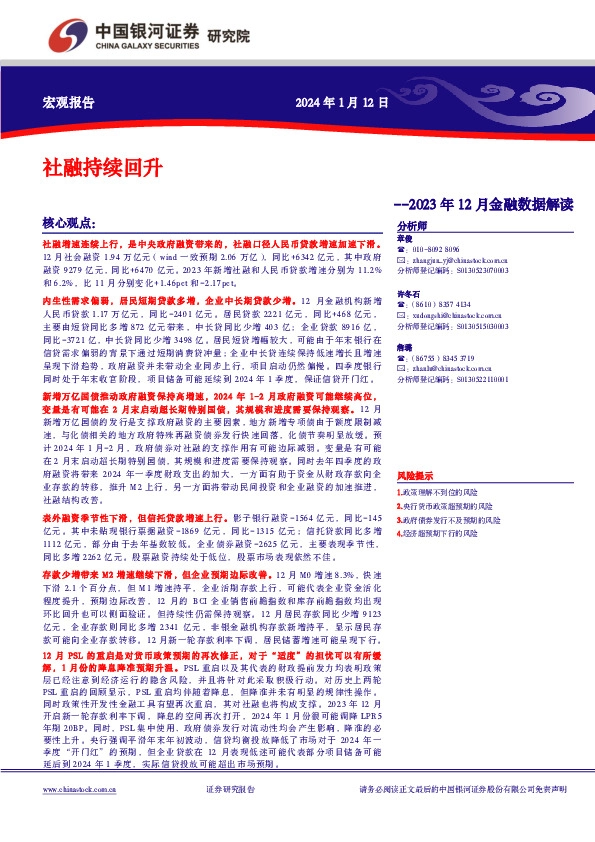 2023年12月金融数据解读：社融持续回升