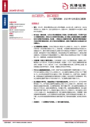 国内观察：2023年12月进出口数据：出口回升，进口回正