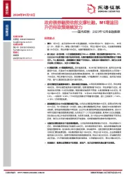 国内观察：2023年12月金融数据：政府债券融资依然支撑社融，M1增速回升仍待政策继续发力