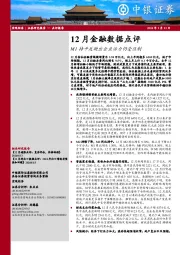 12月金融数据点评：M1持平反映出企业活力仍受压制