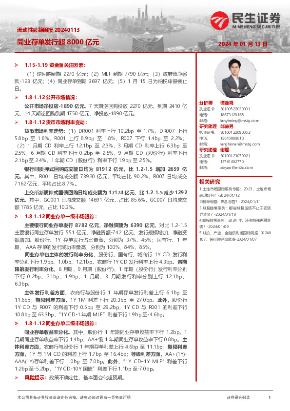 流动性跟踪周报：同业存单发行超8000亿元