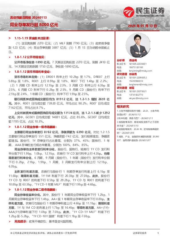 流动性跟踪周报：同业存单发行超8000亿元