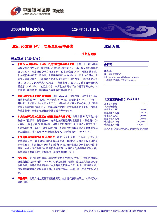 北交所周报：北证50震荡下行，交易量仍保持高位