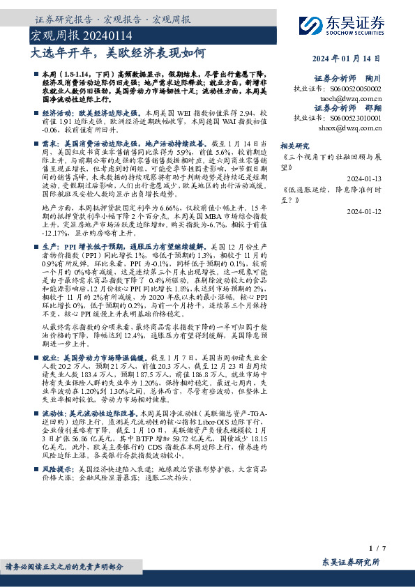 宏观周报：大选年开年，美欧经济表现如何