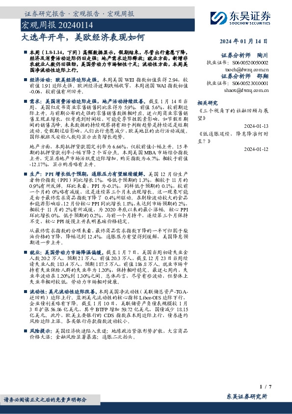 宏观周报：大选年开年，美欧经济表现如何
