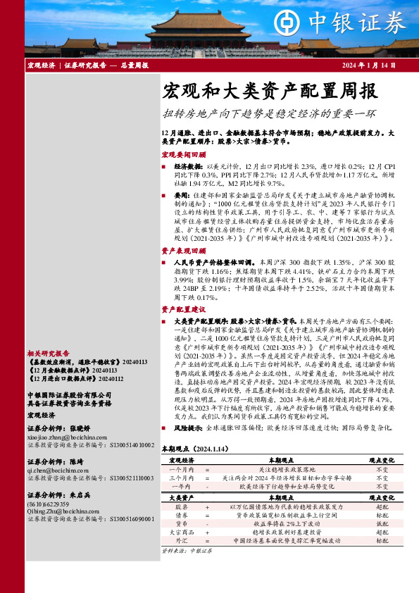 宏观和大类资产配置周报：扭转房地产向下趋势是稳定经济的重要一环