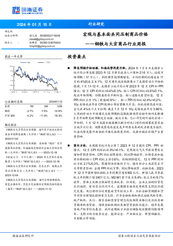 钢铁与大宗商品行业周报：宏观与基本面共同压制商品价格