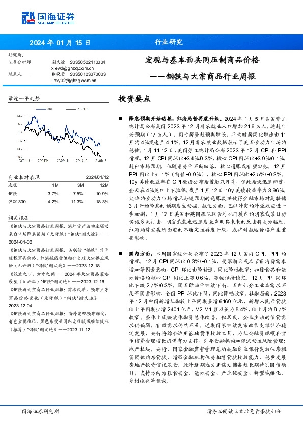 钢铁与大宗商品行业周报：宏观与基本面共同压制商品价格