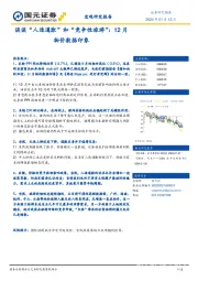 谈谈“人造通胀”和“竞争性旅游”：12月物价数据印象