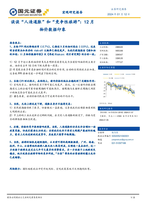 谈谈“人造通胀”和“竞争性旅游”：12月物价数据印象