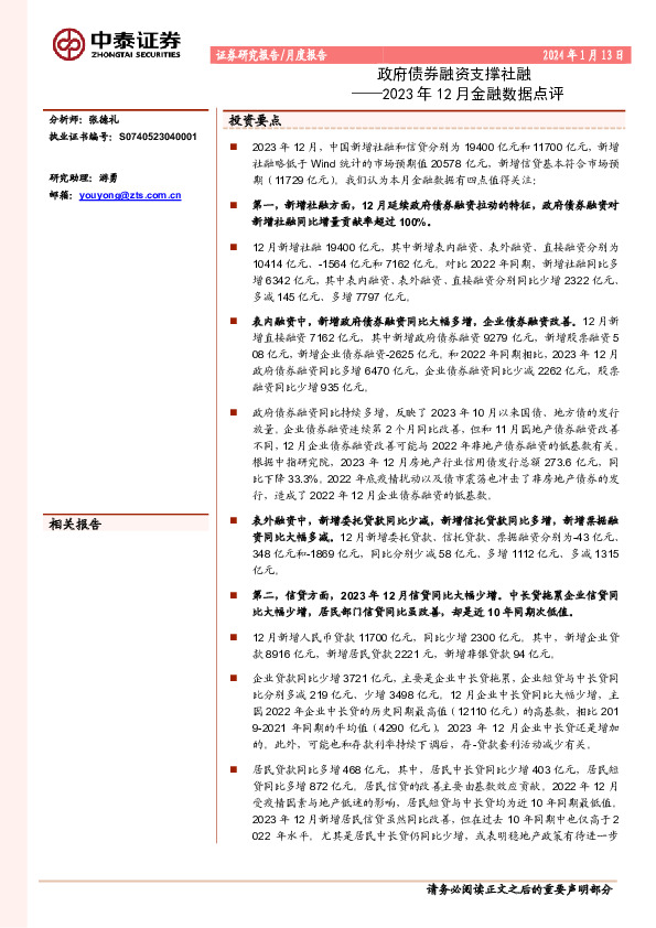 2023年12月金融数据点评：政府债券融资支撑社融