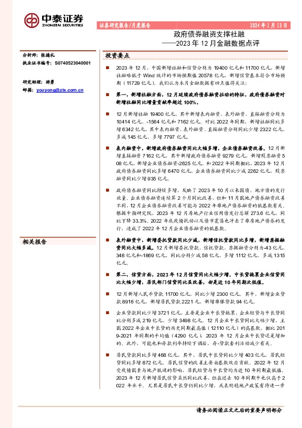 2023年12月金融数据点评：政府债券融资支撑社融