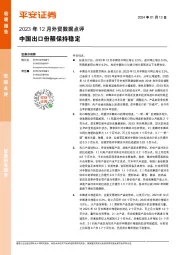 2023年12月外贸数据点评：中国出口份额保持稳定