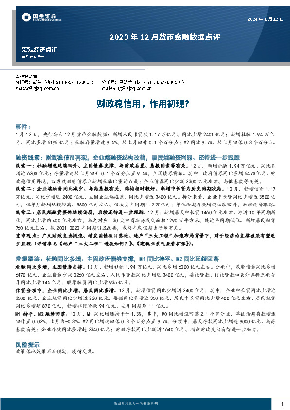 2023年12月货币金融数据点评：财政稳信用，作用初现？