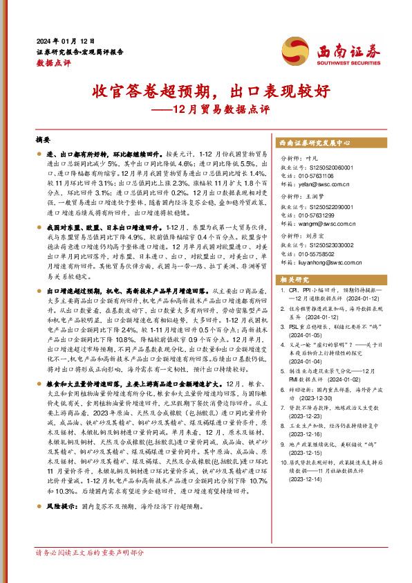 12月贸易数据点评：收官答卷超预期，出口表现较好