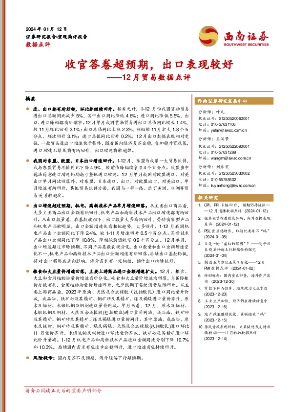 12月贸易数据点评：收官答卷超预期，出口表现较好