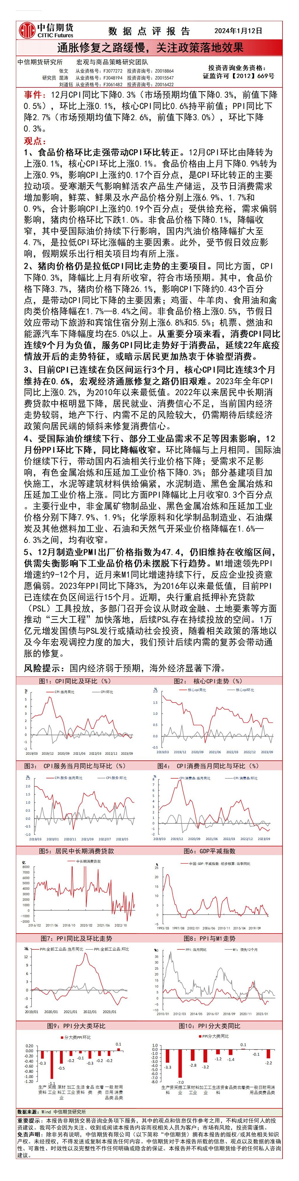 数据点评报告：通胀修复之路缓慢，关注政策落地效果