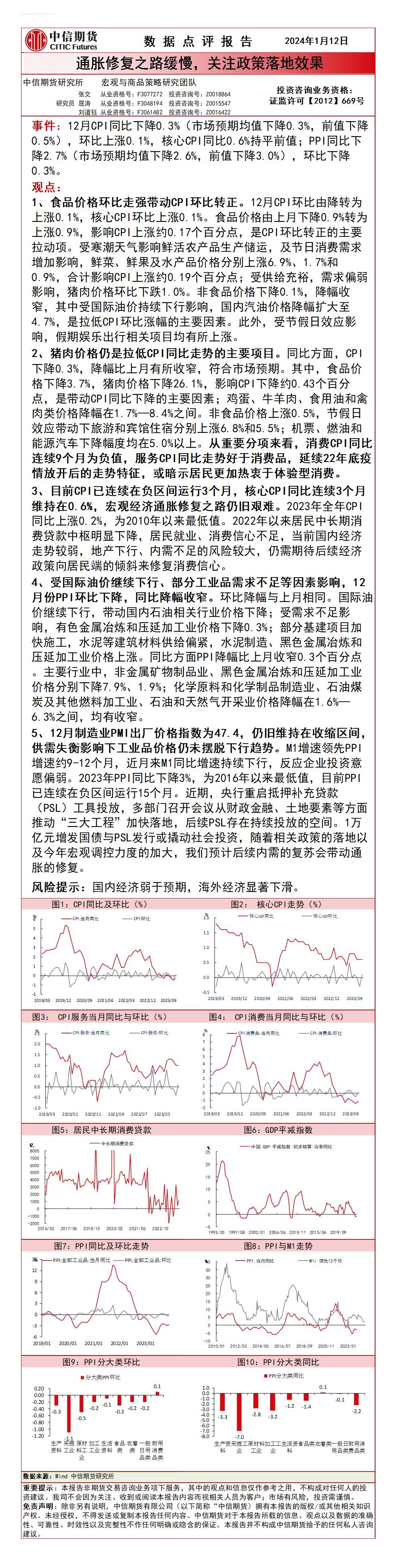 数据点评报告：通胀修复之路缓慢，关注政策落地效果