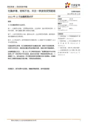 2023年12月金融数据点评：社融多增、结构不佳，关注一季度信贷预期差