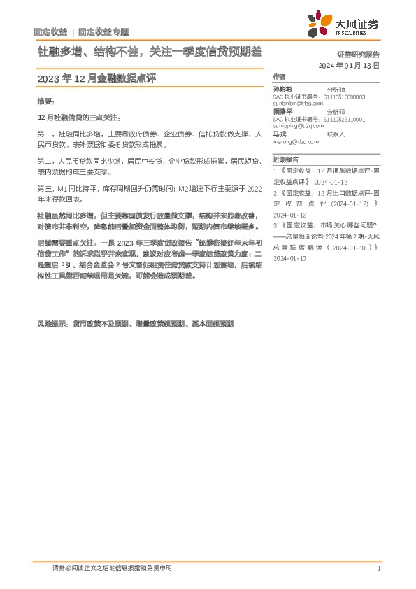 2023年12月金融数据点评：社融多增、结构不佳，关注一季度信贷预期差