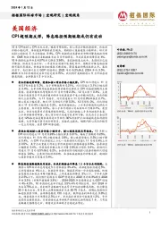 美国经济：CPI超预期反弹，降息路径预期短期或仍有波动