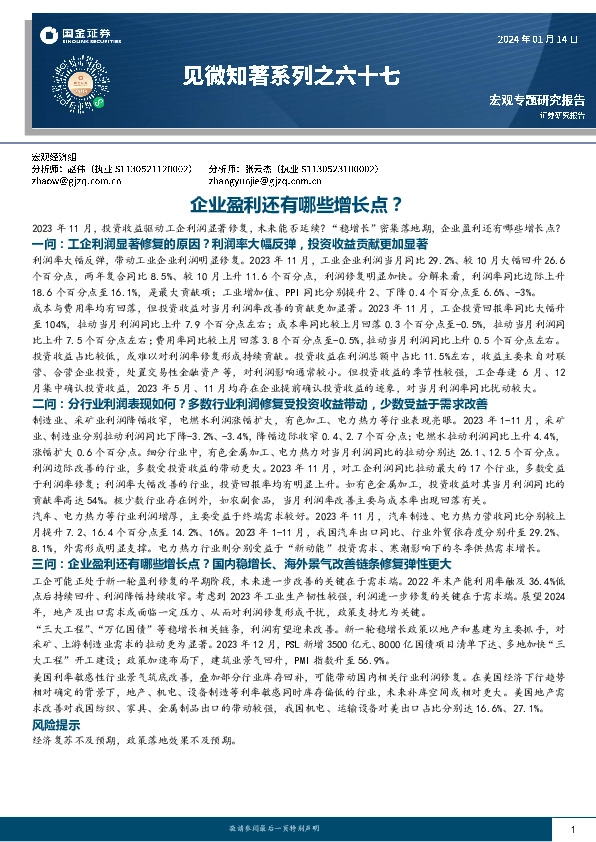 见微知著系列之六十七：企业盈利还有哪些增长点？