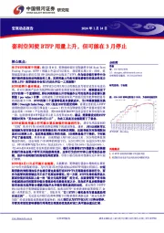 宏观动态报告：套利空间使BTFP用量上升，但可能在3月停止