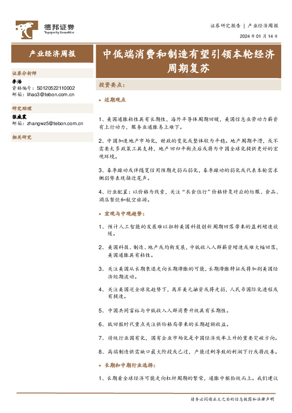 产业经济周报：中低端消费和制造有望引领本轮经济周期复苏