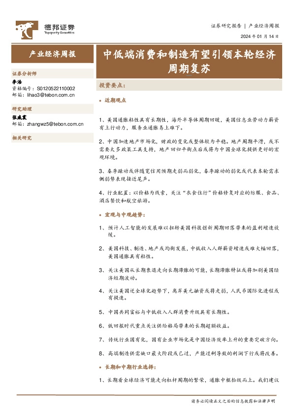 产业经济周报：中低端消费和制造有望引领本轮经济周期复苏