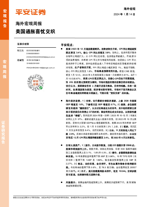 海外宏观周报：美国通胀喜忧交织