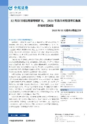 2023年12月进出口数据点评：12月出口同比增速增幅扩大，2024年出口对经济增长拖累作用有望减缓