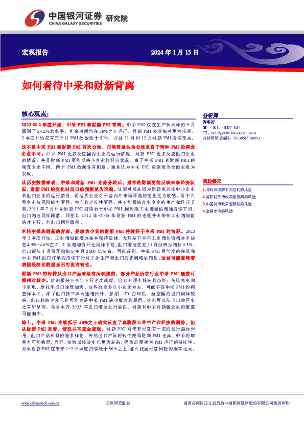 宏观报告：如何看待中采和财新背离