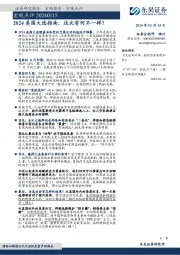 宏观点评：2024美国大选指南：这次有何不一样？