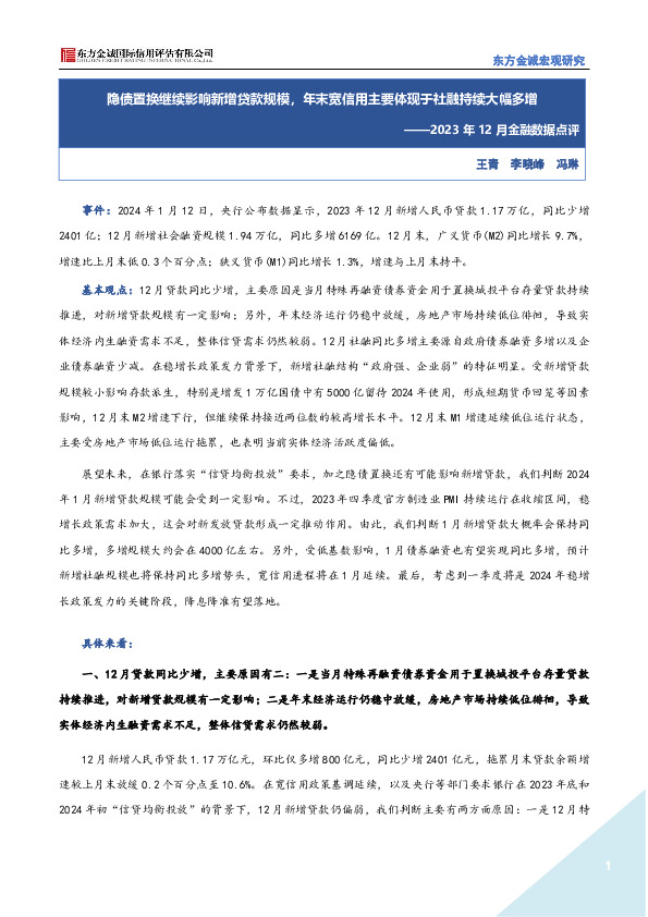 2023年12月金融数据点评：隐债置换继续影响新增贷款规模，年末宽信用主要体现于社融持续大幅多增