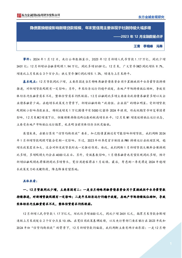 2023年12月金融数据点评：隐债置换继续影响新增贷款规模，年末宽信用主要体现于社融持续大幅多增