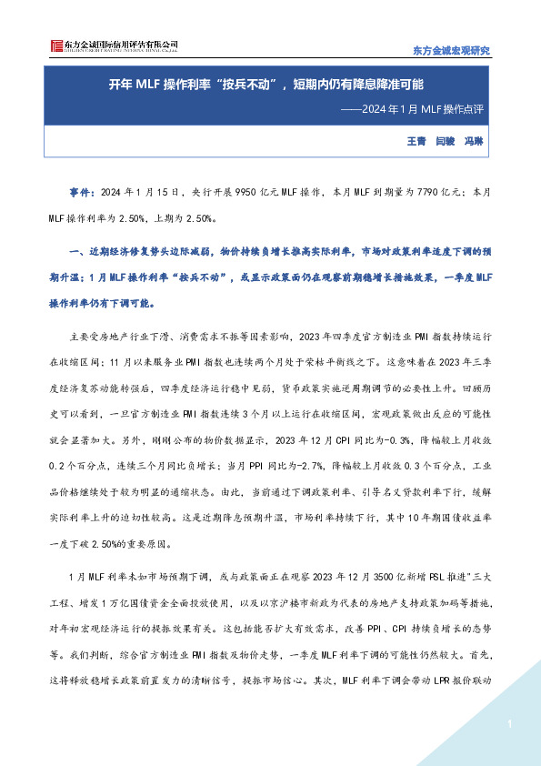 2024年1月MLF操作点评：开年MLF操作利率“按兵不动”，短期内仍有降息降准可能