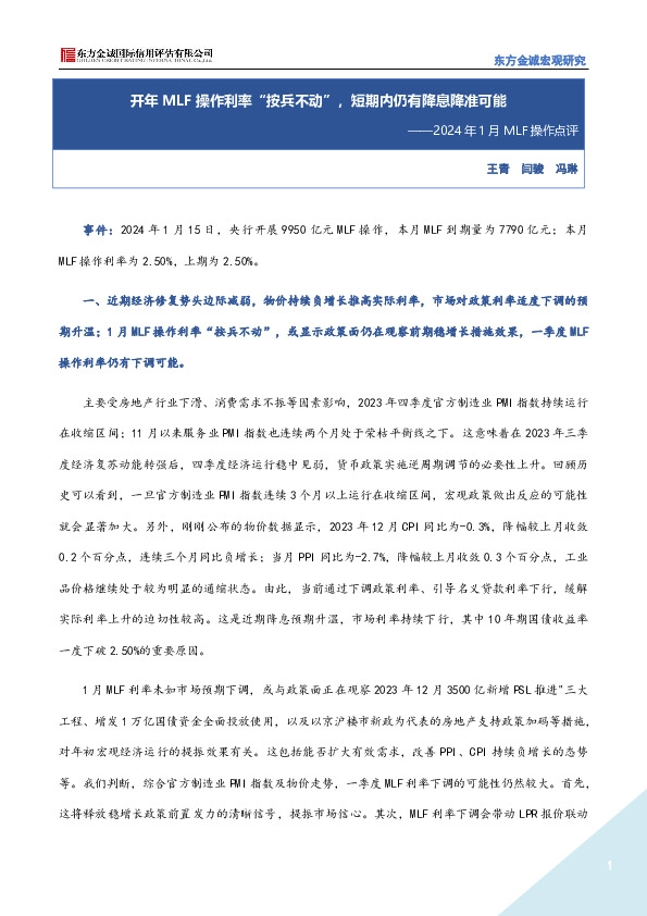 2024年1月MLF操作点评：开年MLF操作利率“按兵不动”，短期内仍有降息降准可能