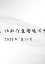 宏观周报：社融存量增速回升