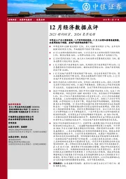 12月经济数据点评：2023顺利收官，2024复苏延续