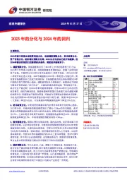 2023年的分化与2024年的回归