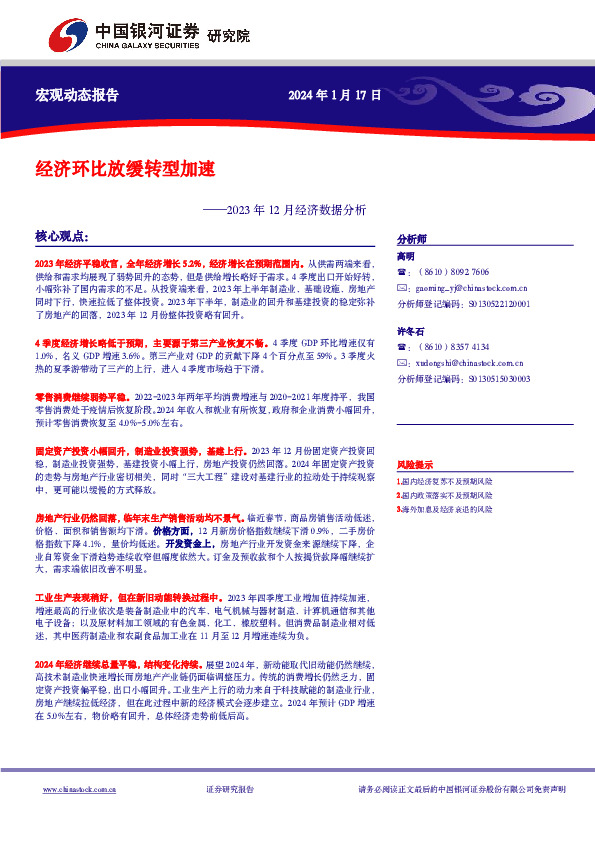 2023年12月经济数据分析：经济环比放缓转型加速