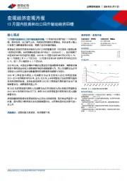 宏观经济宏观月报：12月国内投资和出口回升驱动经济回暖