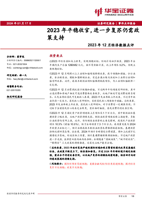 2023年12月经济数据点评：2023年平稳收官，进一步复苏仍需政策支持