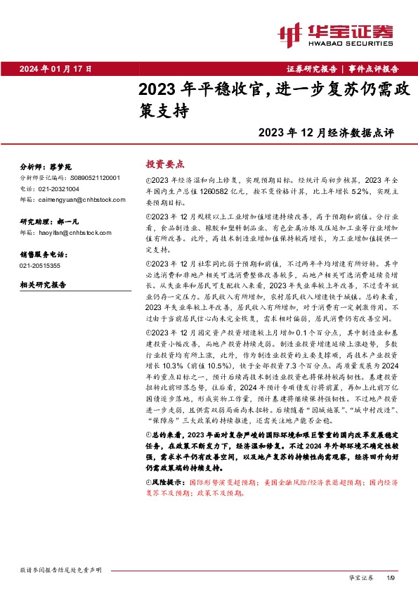 2023年12月经济数据点评：2023年平稳收官，进一步复苏仍需政策支持