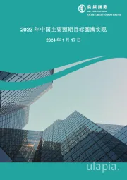 2023年中国主要预期目标圆满实现
